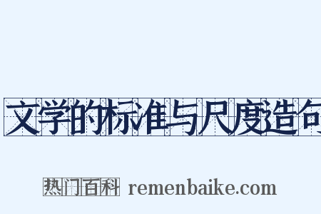 文学的标准与尺度造句是什么意思的图片